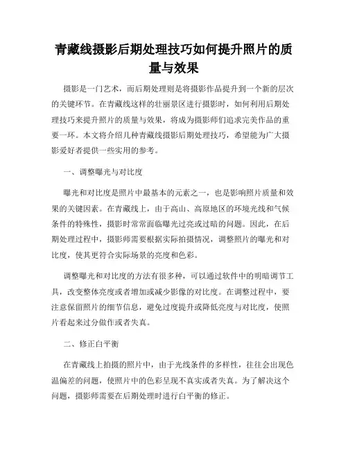 青藏线摄影后期处理技巧如何提升照片的质量与效果