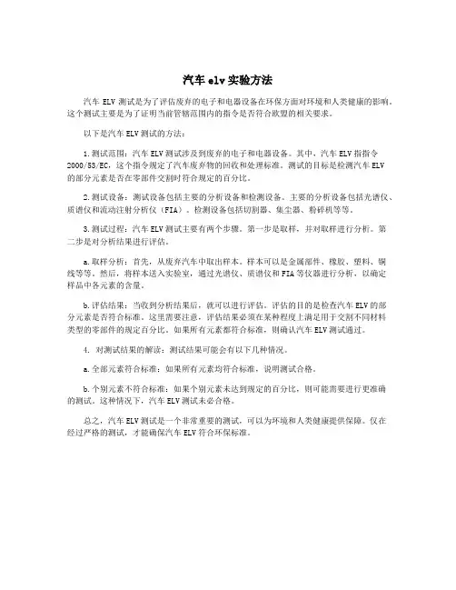 汽车elv实验方法