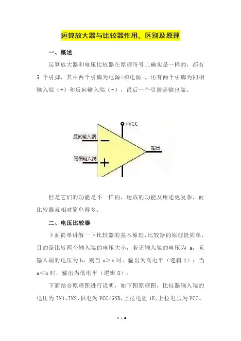 运算放大器与比较器作用、区别及原理