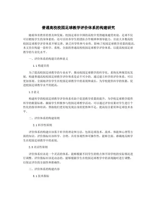 普通高校校园足球教学评价体系的构建研究