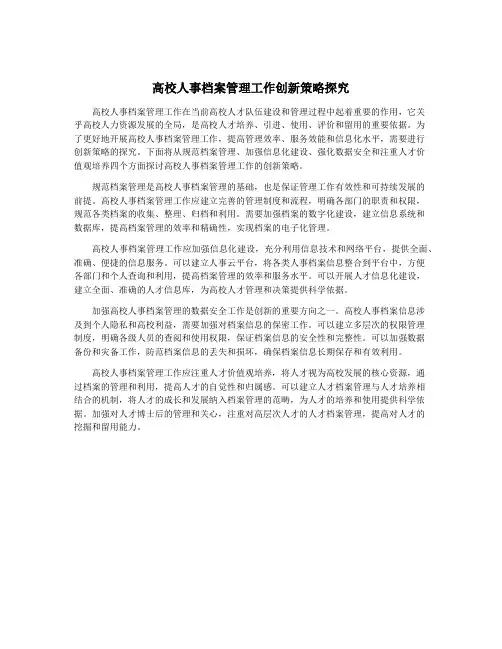 高校人事档案管理工作创新策略探究
