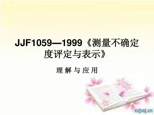 测量不确定度评定与表示