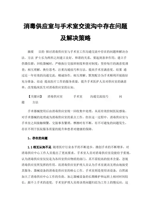 消毒供应室与手术室交流沟中存在问题及解决策略