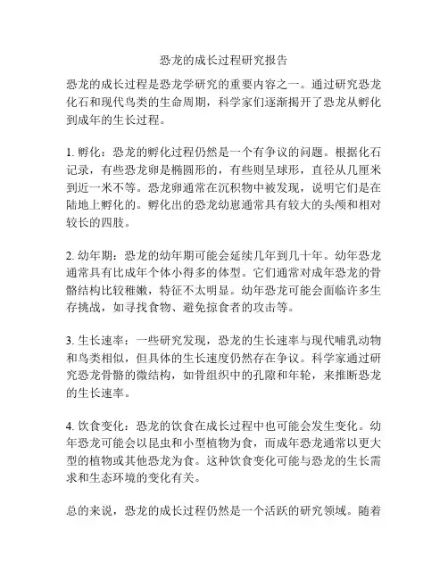 恐龙的成长过程研究报告