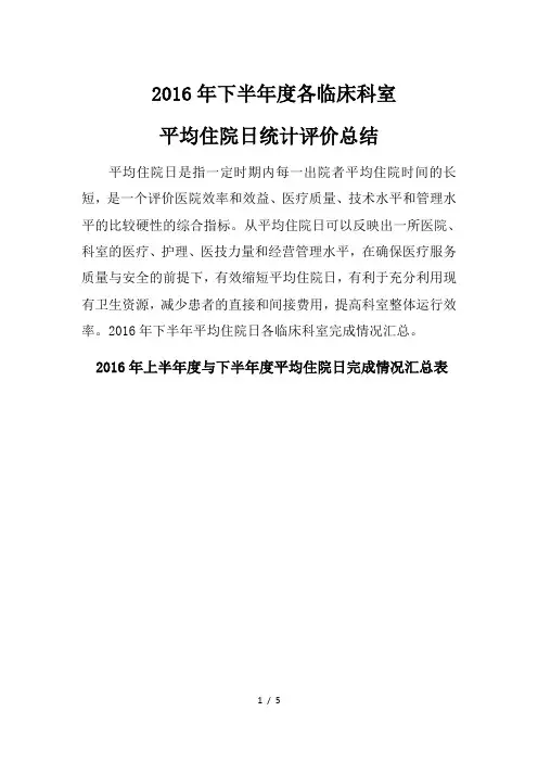 2016年下半年度医务部平均住院日总结