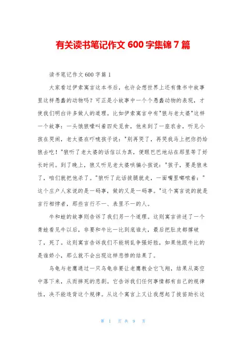 有关读书笔记作文600字集锦7篇