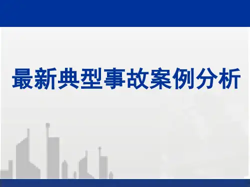 安全工程事故案例分析PPT幻灯片