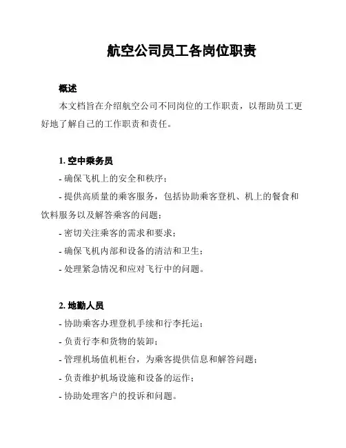 航空公司员工各岗位职责