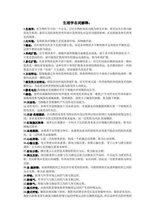 生理学名词解释