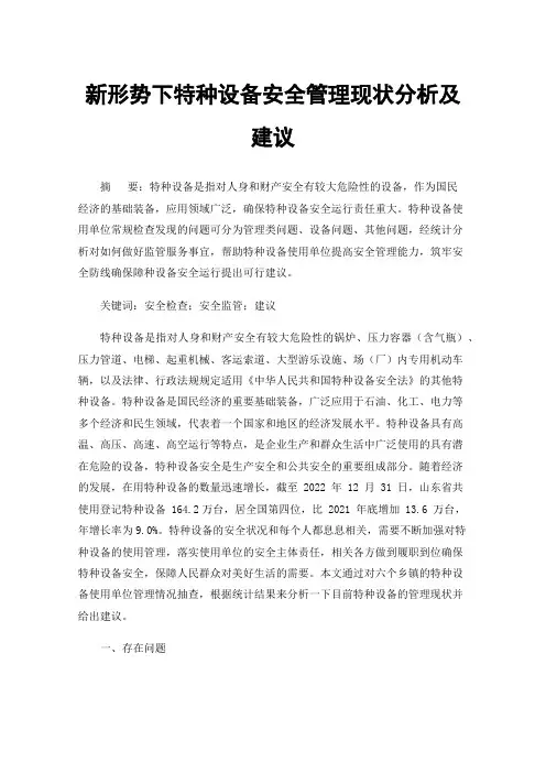 新形势下特种设备安全管理现状分析及建议