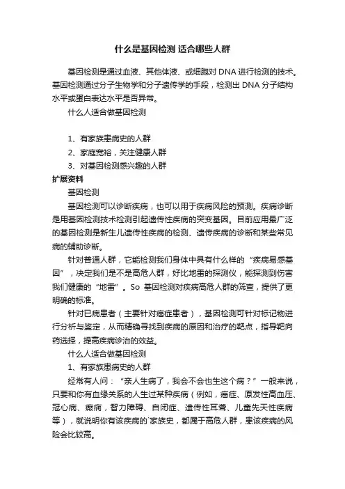 什么是基因检测适合哪些人群