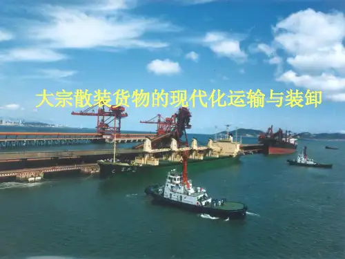 大宗散装货物的现代化装卸方法ppt课件
