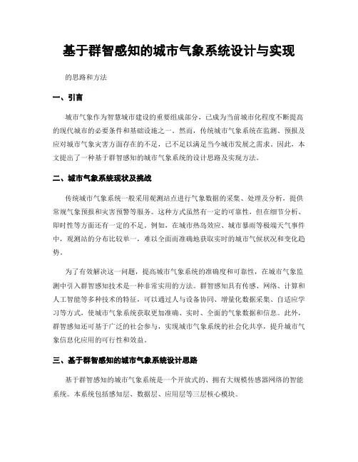 基于群智感知的城市气象系统设计与实现