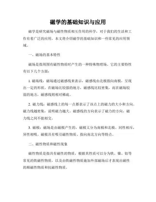 磁学的基础知识与应用