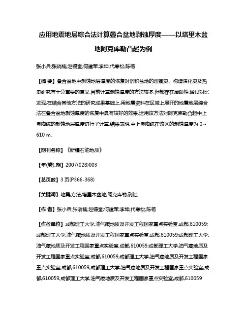 应用地震地层综合法计算叠合盆地剥蚀厚度——以塔里木盆地阿克库勒凸起为例