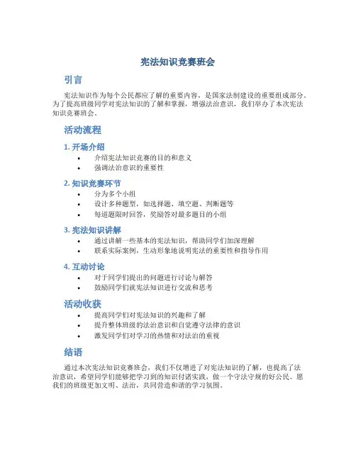 宪法知识竞赛班会