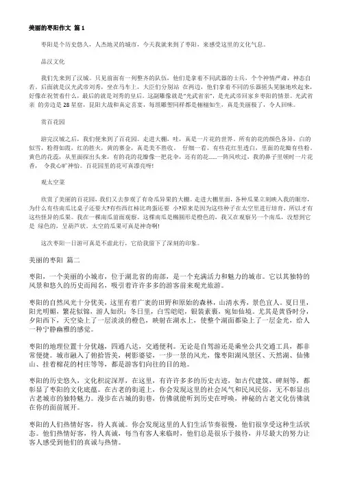介绍枣阳作文550字