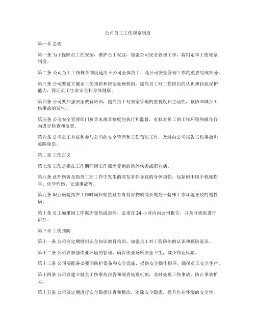 公司员工工伤规章制度