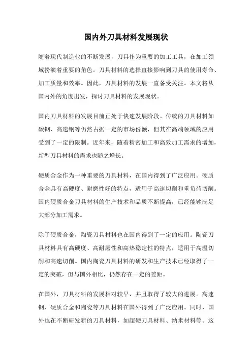 国内外刀具材料发展现状
