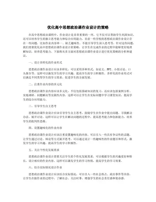优化高中思想政治课作业设计的策略