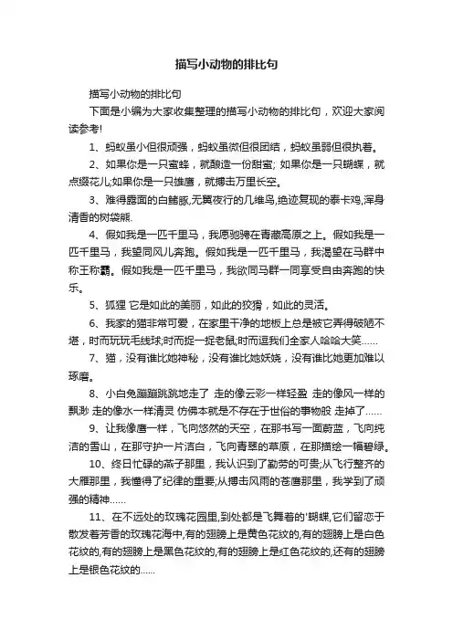 描写小动物的排比句