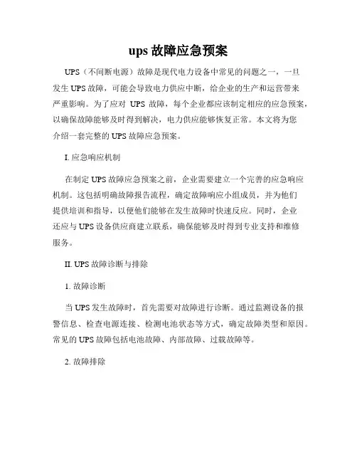 ups故障应急预案