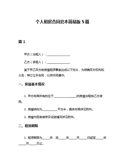 个人租房合同范本简易版5篇