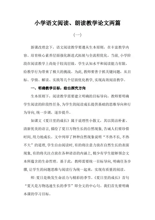 小学语文阅读、朗读教学论文两篇