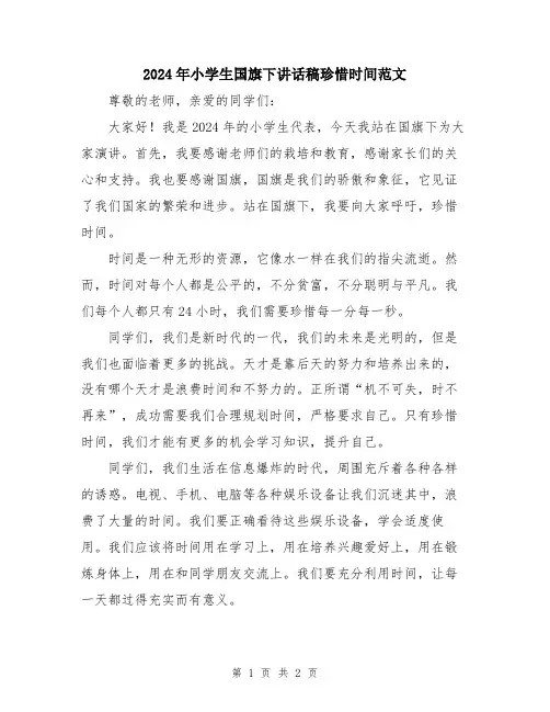 2024年小学生国旗下讲话稿珍惜时间范文