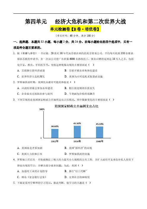 经济大危机和第二次世界大战(B卷培优卷)(学生版) 2024-2025学年九年级历史下册(湖北专用)