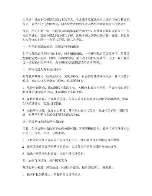 模联主发言稿范文