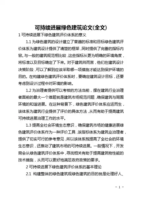 可持续发展绿色建筑论文(全文)