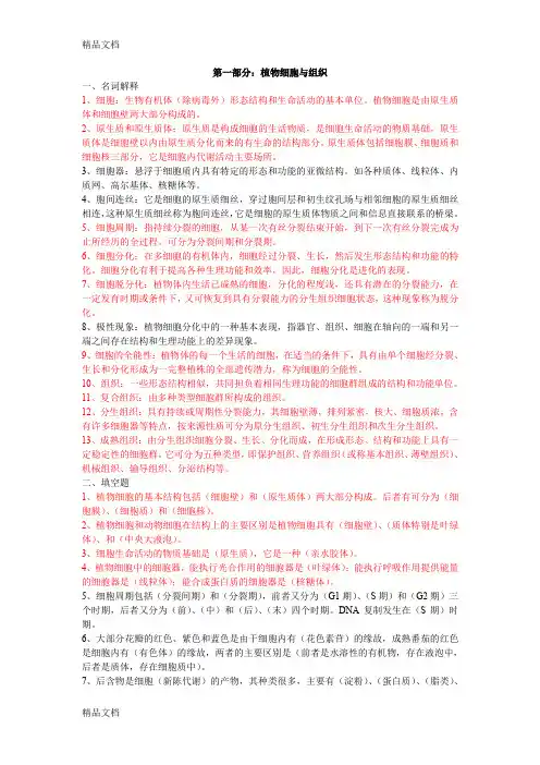 (整理)第一部分：植物细胞与组织作业及答案