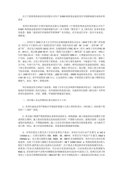 关于宁夏俊伟肉食品科技有限公司年产34000吨肉食品建设项目环境影响报告表的审查意见