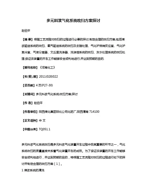 多元料浆气化系统吹扫方案探讨