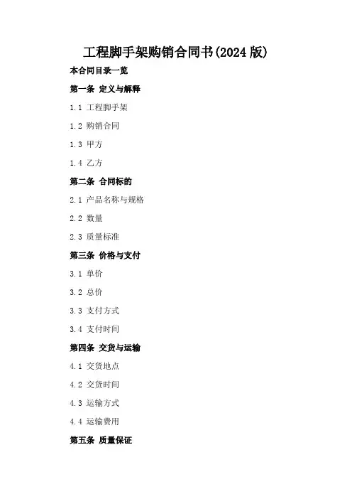 工程脚手架购销合同书(2024版)