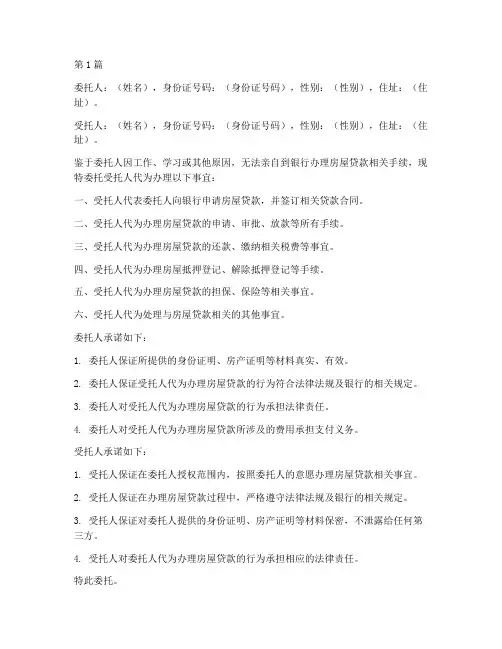 房贷贷款公证委托书(3篇)