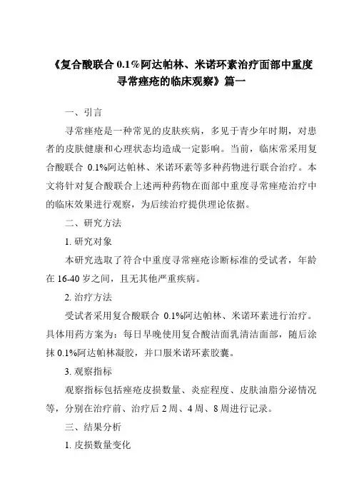 《2024年复合酸联合0.1%阿达帕林、米诺环素治疗面部中重度寻常痤疮的临床观察》范文