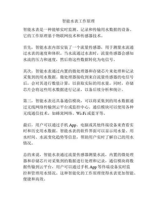 智能水表工作原理