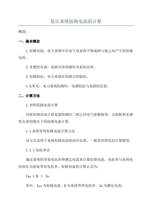 低压系统短路电流的计算