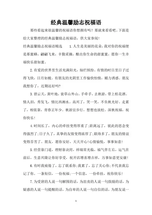 经典温馨励志祝福语(精编版)