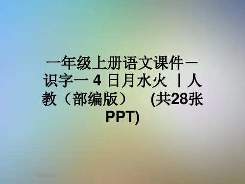 一年级上册语文课件-识字一 4 日月水火 ｜人教(部编版)    (共28张PPT)