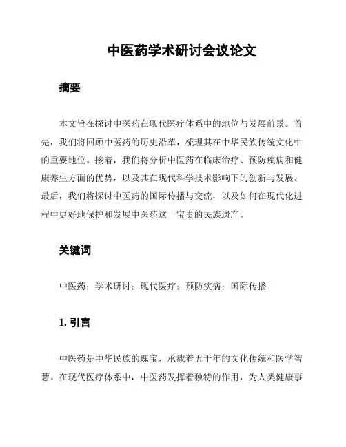 中医药学术研讨会议论文