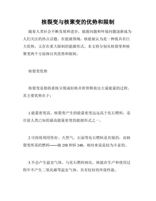 核裂变与核聚变的优势和限制