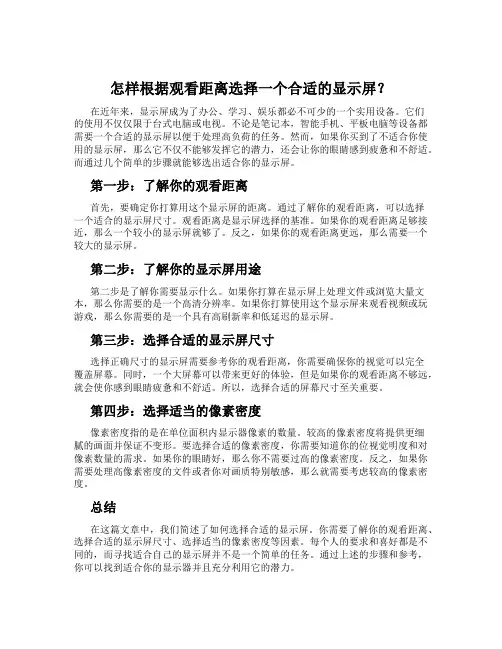 怎样根据观看距离选择一个合适的显示屏？