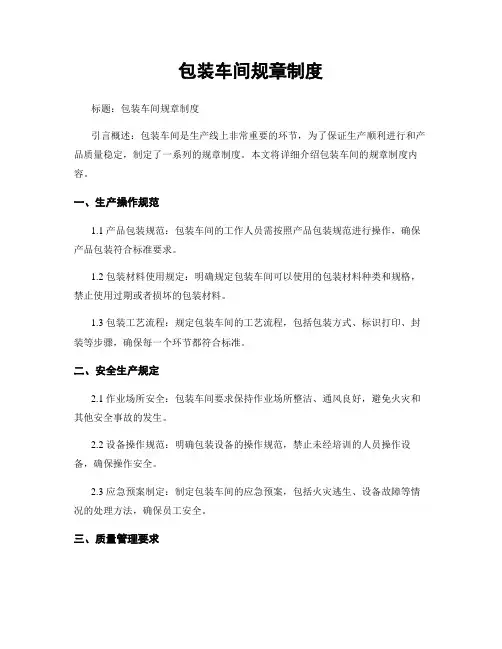 包装车间规章制度