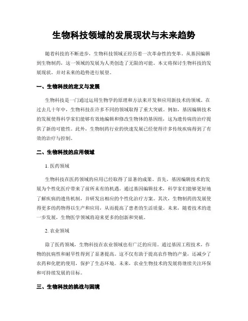 生物科技领域的发展现状与未来趋势