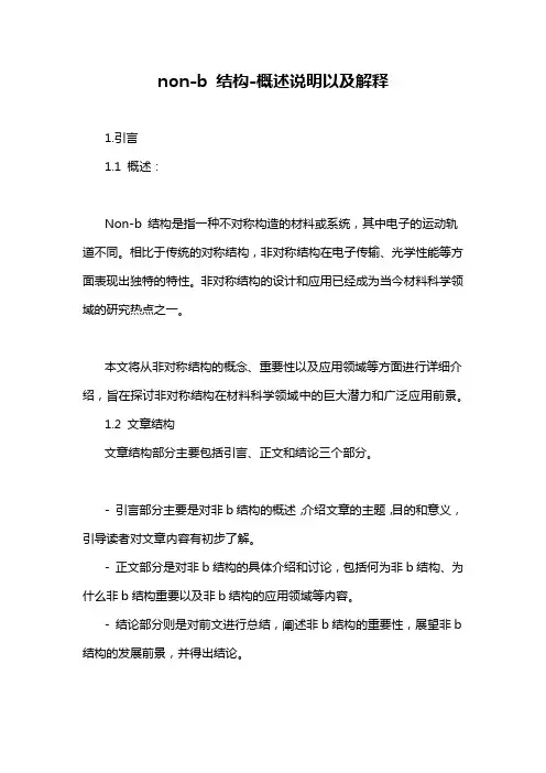 non-b 结构-概述说明以及解释