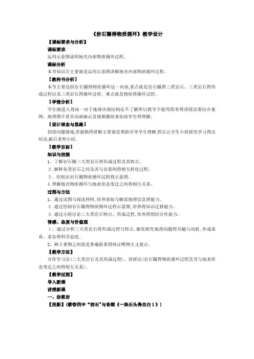 《岩石圈的物质循环》教学设计
