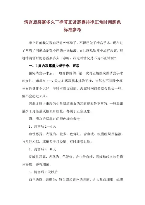 清宫后恶露多久干净算正常 恶露排净正常时间颜色标准参考